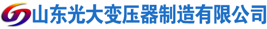 凌云光大油浸式变压器厂